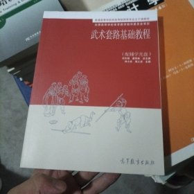 普通高等学校民族传统体育专业主干课教材：武术套路基础教程