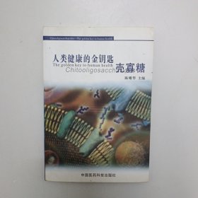 人类健康的金钥匙：壳寡糖