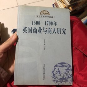 1500-1700年英国商业与商人研究