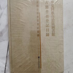 宁夏回族自治区图书馆古籍普查登记目录