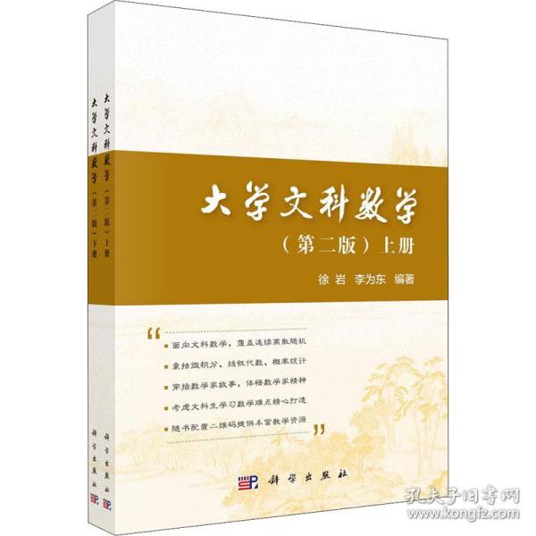 大学文科数学（上下册）（第二版）