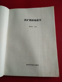 找矿勘探地质学