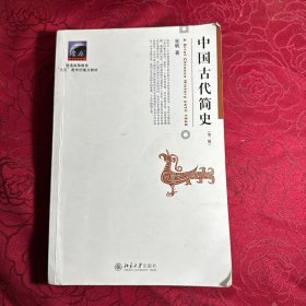 中国古代简史（第二版）