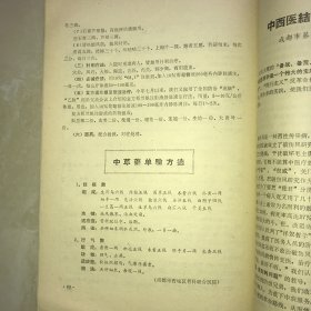 【内有多种中草药单验方】成都市医药卫生资料选编1