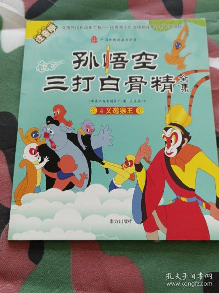 孙悟空三打白骨精全集  注音版中国经典、义邀猴王、