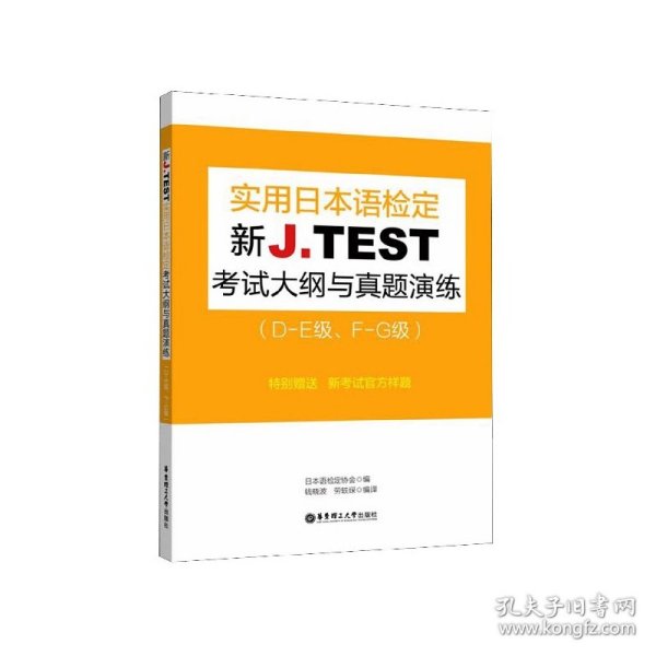 新J.TEST实用日本语检定考试大纲与真题演练（DE级、FG级）