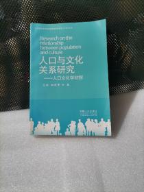 人口与文化关系研究 : 人口文化学初探