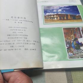 走出香巴拉…西藏“一江两河”流域乡村城市化研究
