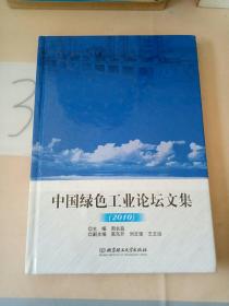 中国绿色工业论坛文集2010。