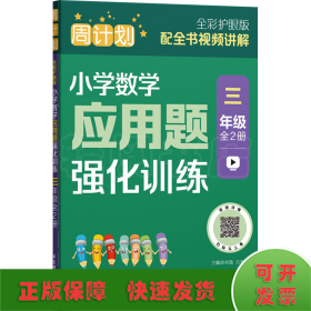 周计划：小学数学应用题强化训练（三年级）（全2册）（全彩护眼版）