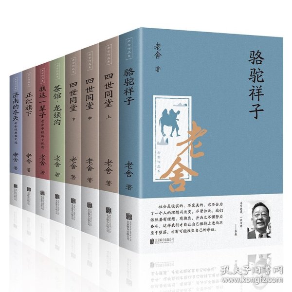 老舍作品集（全八册附书签） 9787559633200