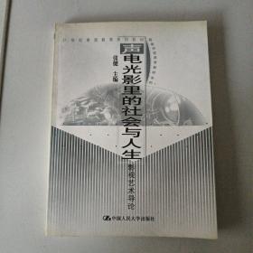 声电光影里的社会与人生:影视艺术导论