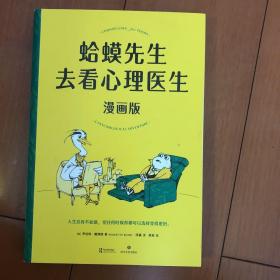 蛤蟆先生去看心理医生：漫画版（文字版中国畅销300万册，漫画版忠于原著精彩演绎！青少年心理疏导推荐读物）