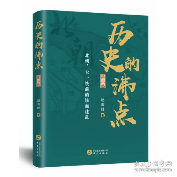 历史的沸点·第三卷（北朝：大一统前的铁血迷乱）