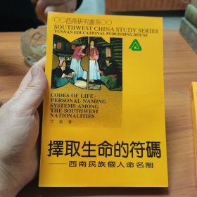 择取生命的符码:西南民族个人命名制