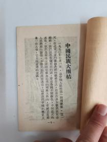 伟大的祖国小丛书：《中国民族大团结》1951年版