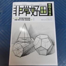 非常好画：结构几何体（正版库存）