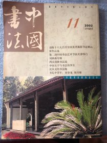 中国书法 2002年第11期（总115期）有汉简专题、刘炳森书法专题，有启功、李铎、周慧珺等人作品