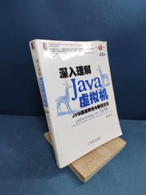 深入理解Java虚拟机：JVM高级特性与最佳实践（第2版）