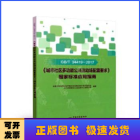 GB\T34419-2017《城市社区多功能公共运动场配置要求》国家标准应用指南