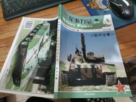 中国军事力量(修订版) A 中国陆军装备汇编(装甲分册) 平装 16开