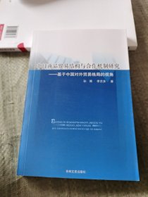 中日商品贸易结构与合作机制研究