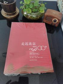 走近北京：北京100讲