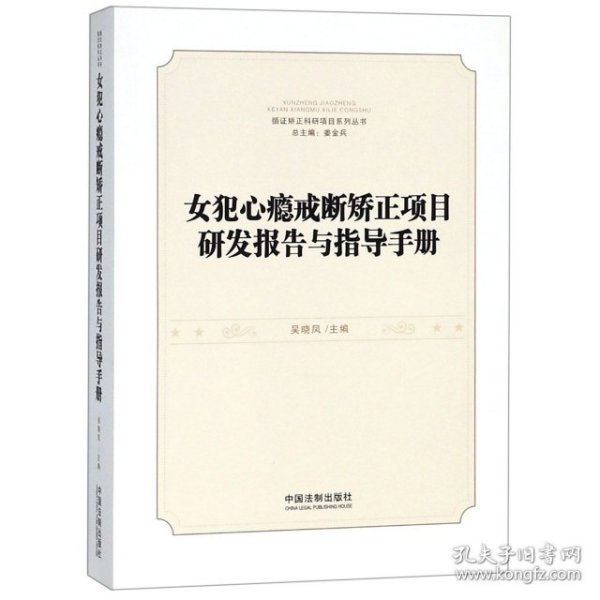 女犯心瘾戒断矫正项目研发报告与指导手册