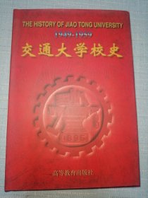 交通大学校史:1949-1959