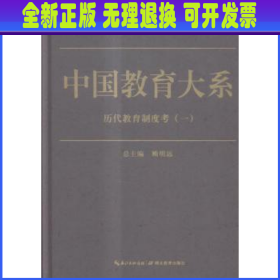 中国教育大系:历代教育制度考