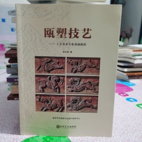 瓯塑技艺