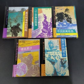 第二次世界大战纪实丛书：不沉的英伦岛、喋血黄沙、犁不开的冻土、英吉利海峡的狂飚、“卐”字旗的陨落 5本合售