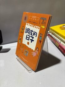 调皮的日子1