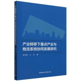 产业转移下重点产业与物流系统协同发展研究 中国社科 9787522730523 贺玉德//王莎|