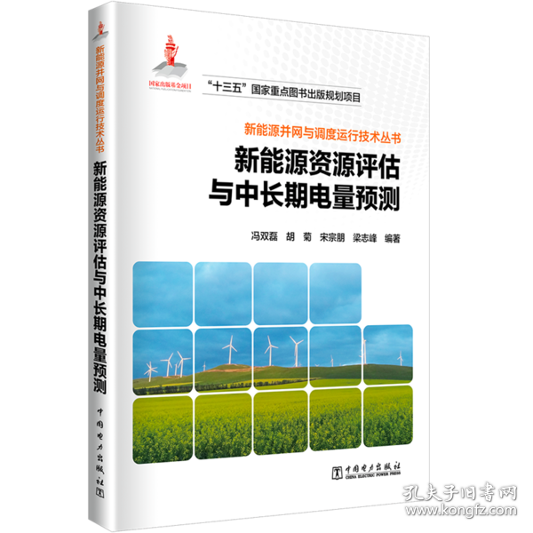 新能源并网与调度运行技术丛书  新能源资源评估与中长期电量预测