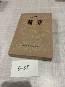 萌芽