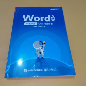 Word之光：颠覆认知的Word必修课