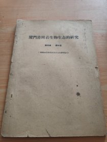 厦门港附着生物生态的研究