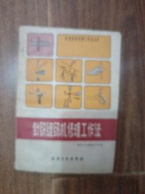 针织缝纫机修理工作法