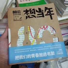 想当年：80后成长纪念册