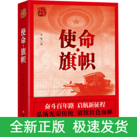 使命·旗帜