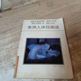 美洲人体绘画学