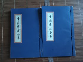 中國書法全 集 柳公權(quán) 卷一二