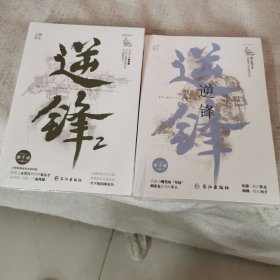 逆锋1.2二本