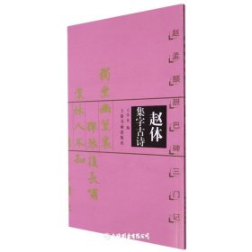赵体集字古诗