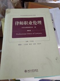 律师职业伦理