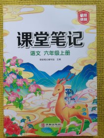 新版课堂笔记六年级上册 人教版语文随堂笔记 同步教材全解读解析课前预习单课后复习辅导书知识清单视频讲解