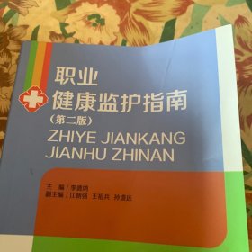 職業(yè)健康監(jiān)護指南（第2版）