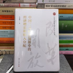 中国二元经济发展中的经济增长和收入分配（纪念改革开放四十周年丛书）