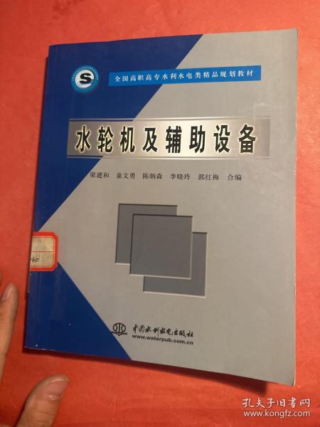 全国高职高专水利水电类精品规划教材：水轮机及辅助设备